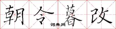 黃華生朝令暮改楷書怎么寫