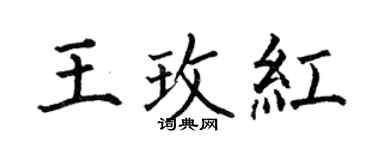 何伯昌王玫紅楷書個性簽名怎么寫