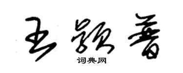 朱錫榮王穎普草書個性簽名怎么寫