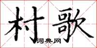 丁謙村歌楷書怎么寫