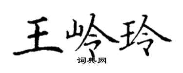 丁謙王嶺玲楷書個性簽名怎么寫