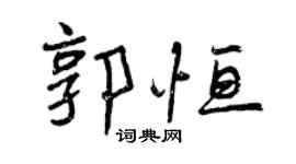曾慶福郭恆行書個性簽名怎么寫