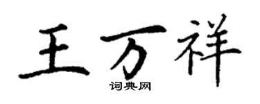 丁謙王萬祥楷書個性簽名怎么寫