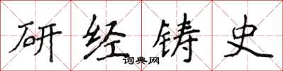 侯登峰研經鑄史楷書怎么寫