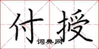 荊霄鵬付授楷書怎么寫