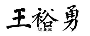 翁闓運王裕勇楷書個性簽名怎么寫