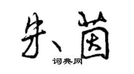 曾慶福朱茵行書個性簽名怎么寫