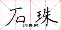 侯登峰石珠楷書怎么寫