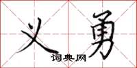 田英章義勇楷書怎么寫