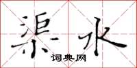 黃華生渠水楷書怎么寫