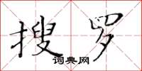 黃華生搜羅楷書怎么寫