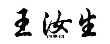 胡問遂王汝生行書個性簽名怎么寫