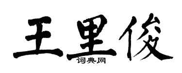 翁闓運王里俊楷書個性簽名怎么寫