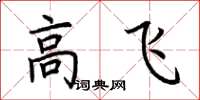 荊霄鵬高飛楷書怎么寫