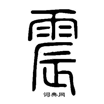 說文解字寫的震