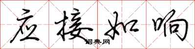 荊霄鵬應接如響行書怎么寫
