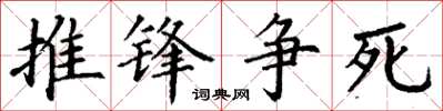 丁謙推鋒爭死楷書怎么寫