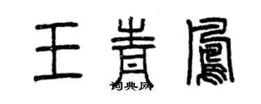 曾慶福王青鳳篆書個性簽名怎么寫