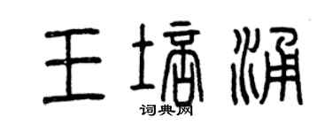 曾慶福王培涌篆書個性簽名怎么寫