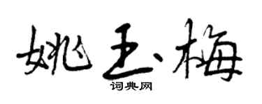 曾慶福姚玉梅行書個性簽名怎么寫