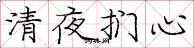 龐中華清夜捫心楷書怎么寫