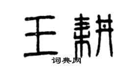 曾慶福王耕篆書個性簽名怎么寫