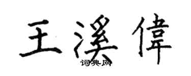 何伯昌王溪偉楷書個性簽名怎么寫