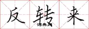 田英章反轉來楷書怎么寫