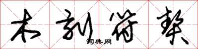 朱錫榮木刻符契草書怎么寫