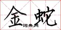 何伯昌金蛇楷書怎么寫