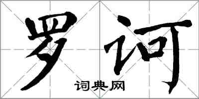 翁闓運羅訶楷書怎么寫