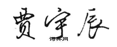 駱恆光賈宇辰行書個性簽名怎么寫