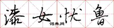 段相林漆女憂魯行書怎么寫