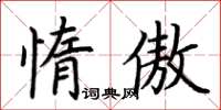 荊霄鵬惰傲楷書怎么寫