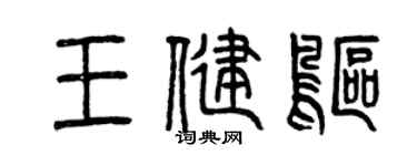 曾慶福王健鷗篆書個性簽名怎么寫