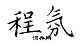 丁謙程氛楷書個性簽名怎么寫