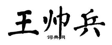 翁闓運王帥兵楷書個性簽名怎么寫