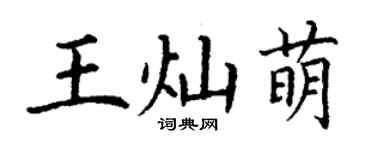丁謙王燦萌楷書個性簽名怎么寫