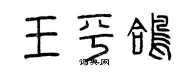 曾慶福王平鴿篆書個性簽名怎么寫