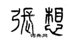曾慶福張想篆書個性簽名怎么寫