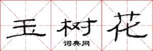 范連陞玉樹花隸書怎么寫