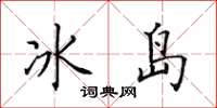 田英章冰島楷書怎么寫