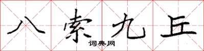 袁強八索九丘楷書怎么寫