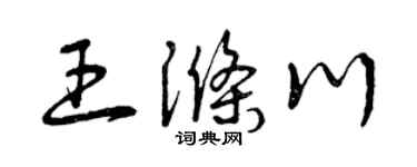 曾慶福王滌川草書個性簽名怎么寫