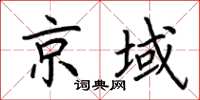 荊霄鵬京域楷書怎么寫