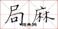 黃華生局麻楷書怎么寫