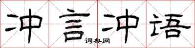 曾慶福沖言沖語隸書怎么寫