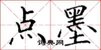 丁謙點墨楷書怎么寫