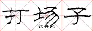 柯春海打場子隸書怎么寫