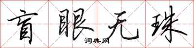 田英章盲眼無珠行書怎么寫